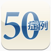 iPad版『50症例から学ぶ心不全』