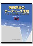 医療現場のデータベース活用--ファイルメーカーを用いた医療データベース構築・活用術--