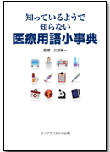 知っているようで知らない医療用語小事典