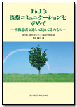 よりよき医療コミュニケーションを求めて--模擬患者を通して見えてきたもの--